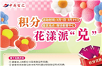 積分當(dāng)錢花！中閩百匯三月積分兌換狂歡開啟！