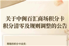 關(guān)于中閩百匯商場積分卡積分清零及規(guī)則調(diào)整的公告